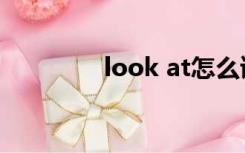 look at怎么读（look at）