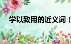 学以致用的近义词（学以致用的近义词）