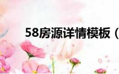 58房源详情模板（58房源详情模板）