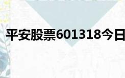 平安股票601318今日价格（平安股票代码）