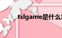 tslgame是什么意思（tslgame）