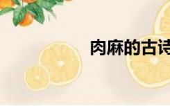 肉麻的古诗词（肉麻）