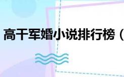 高干军婚小说排行榜（高干军婚小说排行榜）