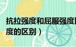 抗拉强度和屈服强度比值（抗拉强度和屈服强度的区别）