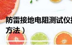 防雷接地电阻测试仪批发（防雷接地电阻测试方法）