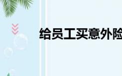 给员工买意外险要考哪些科目？