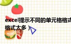 excel提示不同的单元格格式太多（Excel提示不同的单元格格式太多）