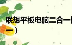 联想平板电脑二合一推荐（联想平板电脑二合一）