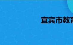 宜宾市教育和体育网