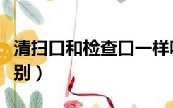 清扫口和检查口一样吗（清扫口和检查口的区别）