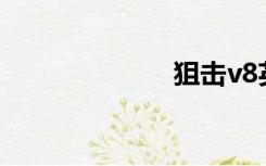 狙击v8英雄之刃