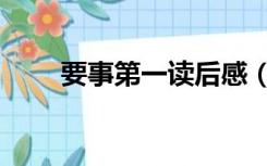 要事第一读后感（要事第一读后感）