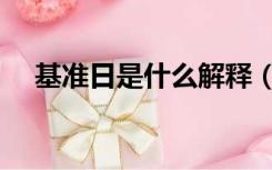 基准日是什么解释（基准日是什么意思）