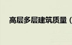 高层多层建筑质量（高层多层建筑定义）