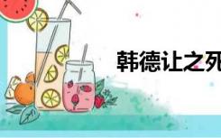 韩德让之死（韩德让）