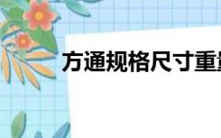 方通规格尺寸重量表（方通规格）