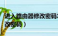 进入路由器修改密码怎么设置（进入路由器修改密码）