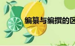 编纂与编撰的区别读音（编纂）