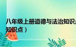 八年级上册道德与法治知识点导图（八年级上册道德与法治知识点）
