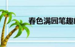 春色满园笔趣阁（春色田野）