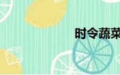 时令蔬菜是什么？