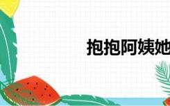 抱抱阿姨她不会反抗的