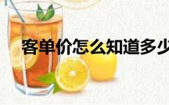客单价怎么知道多少（客单价怎么计算）