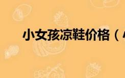 小女孩凉鞋价格（小女孩凉鞋脚文章）