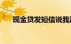 现金贷发短信说我严重逾期（现金贷）
