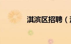 淇滨区招聘（淇滨区政府网）
