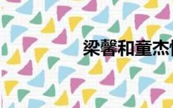 梁馨和童杰怀孕（梁馨）