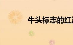牛头标志的红酒（牛头标志）