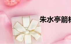 朱水亭箭林冲尚小结