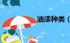 油漆种类（油漆种类）