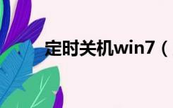定时关机win7（定时关机win10）