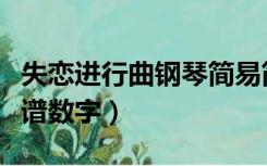 失恋进行曲钢琴简易简谱（失恋进行曲钢琴简谱数字）