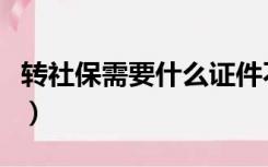 转社保需要什么证件不（转社保需要什么手续）