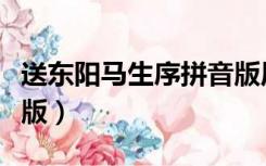 送东阳马生序拼音版原文（送东阳马生序拼音版）