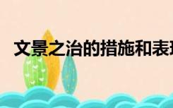 文景之治的措施和表现（文景之治的措施）