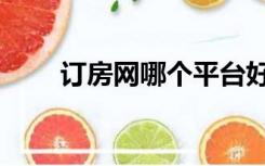 订房网哪个平台好（订房网站排名）