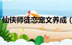 仙侠师徒恋宠文养成（仙侠师徒恋宠文小说）