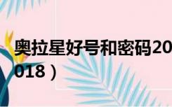 奥拉星好号和密码2021（奥拉星好号和密码2018）