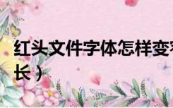 红头文件字体怎样变窄（红头文件字体怎么拉长）