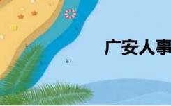 广安人事档案查询