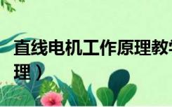 直线电机工作原理教学视频（直线电机工作原理）
