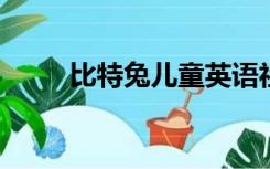 比特兔儿童英语社区的密码是什么