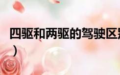 四驱和两驱的驾驶区别（四驱和两驱的优缺点）