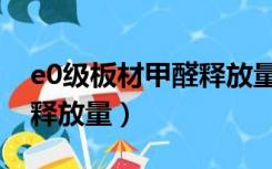 e0级板材甲醛释放量是多少（e0级板材甲醛释放量）
