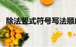除法竖式符号写法顺序（除法竖式符号怎么打）