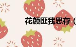 花颜匪我思存（花颜匪我思存）
